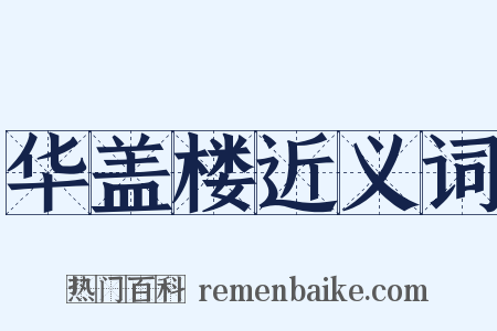 华盖楼近义词是什么意思的图片